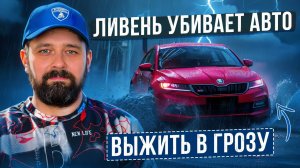 Как уберечь машину в ливень и грозу, нюансы SKODA и VW