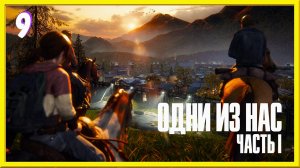 Золотая пора | The Last of Us прохождение #9