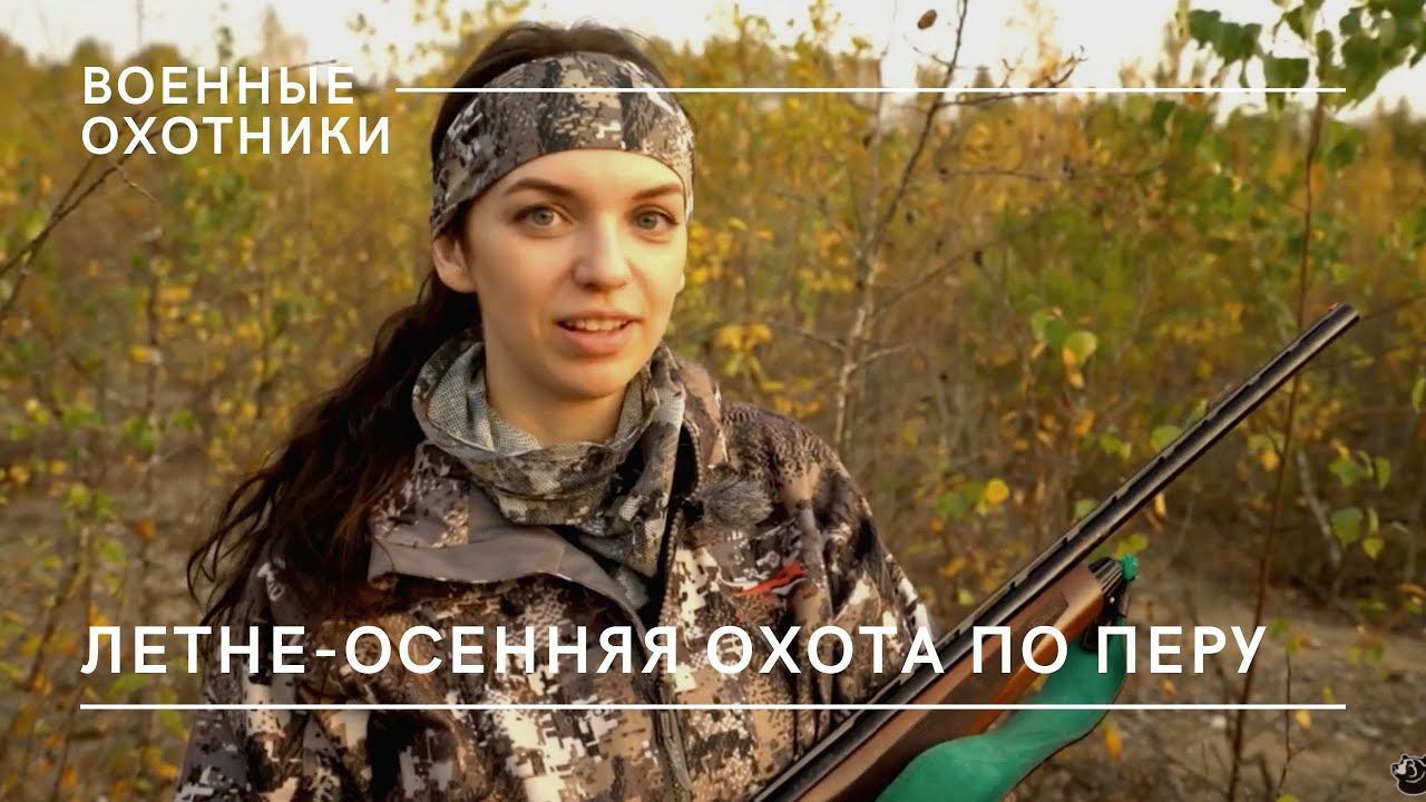 Летне-Осенняя охота по перу / Военные охотники // №5