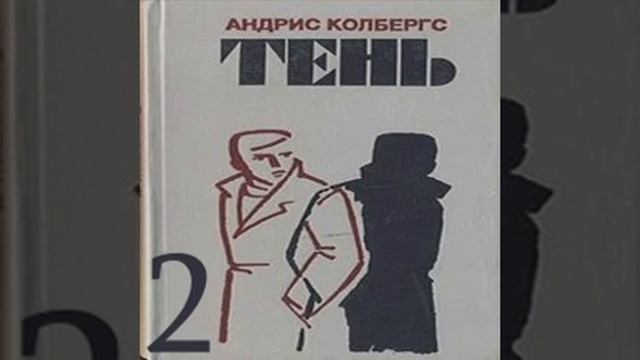 Тень 2-я часть