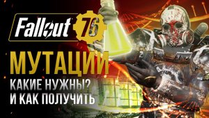 МУТАЦИИ. Полный ГАЙД. Как получить и что дают? ➤ Fallout 76