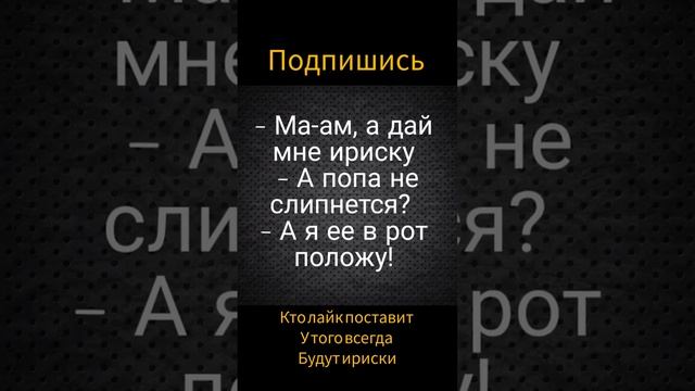 Анекдот про ириску #анекдоты #приколы #юмор