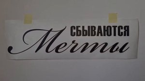 КАК КЛЕИТЬ ВИНИЛОВУЮ НАКЛЕЙКУ БОЛЬШОГО РАЗМЕРА НА СТЕНУ ИЛИ ДРУГУЮ ПОВЕРХНОСТЬ