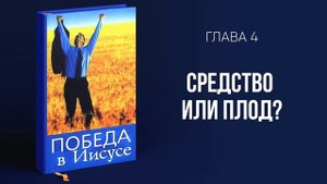 Победа в Иисусе (Билл Ливерсидж) – Аудиокнига