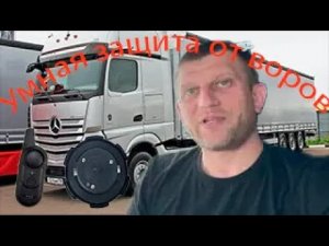 Современные методы охраны на трассе #ситрак #охрана #дальнобой