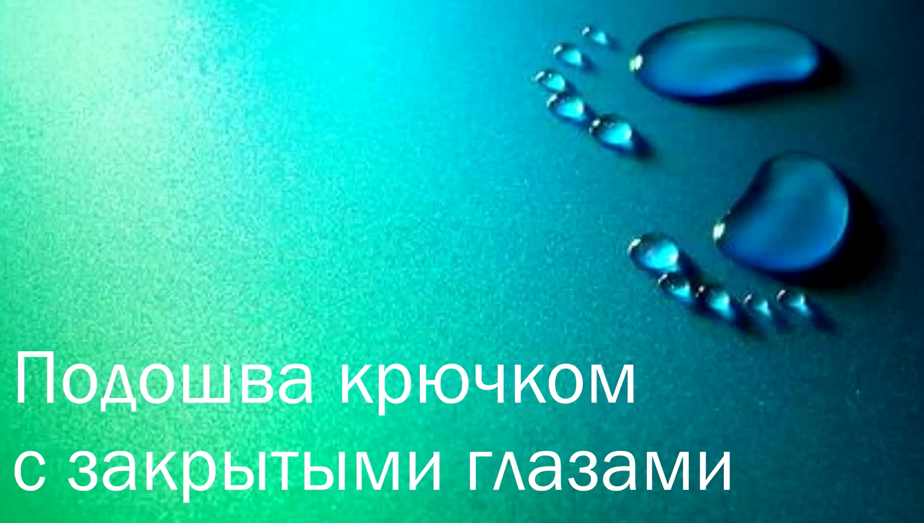 Капли человеческий. След капли. Следы из капель. Следы из капель воды. Капли на песке.