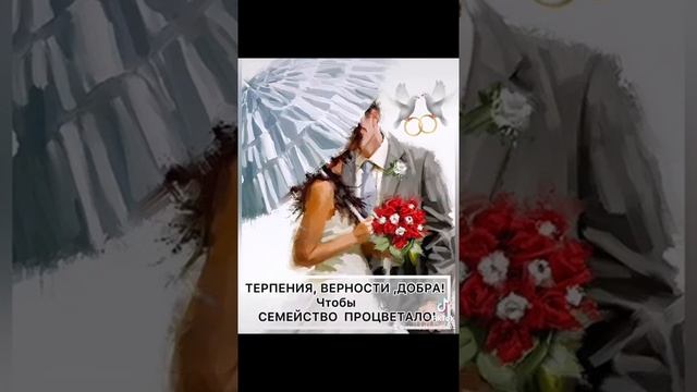 Поздравление с ДНЁМ СВАДЬБЫ