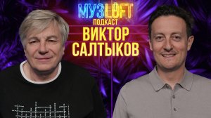 Музлофт-Подкаст | Виктор Салтыков. Конфликты с братками. История жизни от 80-х по настоящее время