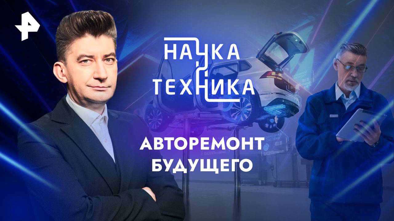 Авторемонт будущего — Наука и техника (11.08.2024)