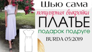 Шью сама ЛЕТНЕЕ ПЛАТЬЕ☀️ПОПУЛЯРНАЯ ВЫКРОЙКА☀️Burda 5/2019