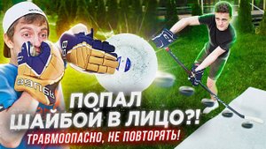 НЕ ПОВТОРЯТЬ! Хоккей на ПРЕДСЕЗОНКЕ. Челлендж на ЖГУЧЕЕ НАКАЗАНИЕ! Не повторять!