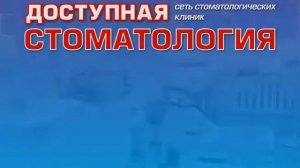 Доступная стоматология ведет прием пациентов по полисам ОМС бесплатно