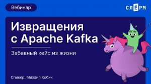 Извращения с Apache Kafka: забавный кейс из жизни