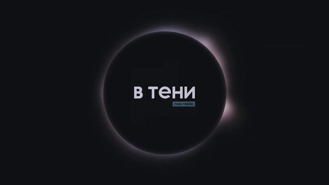 Глин Твейн – Пустота смотреть онлайн