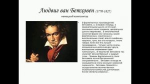 Л. Бетховен: краткая биография