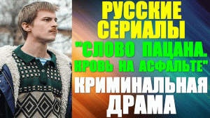 Русские сериалы. Захватывающая криминальная драма: "Слово пацана. Кровь на асфальте"