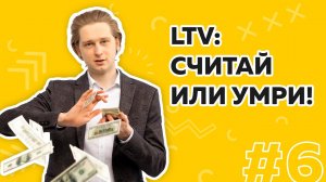 LTV когда реклама кратно в плюс