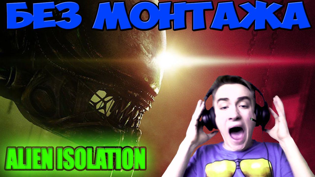 ПРОХОЖДЕНИЕ БЕЗ МОНТАЖА! [Alien Isolation]#2