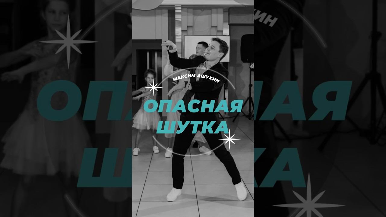 LIVE. Ведущий Максим Ашухин. #ведущий #ведущийнасвадьбутоп #wedding #weddingday #ведущиймск