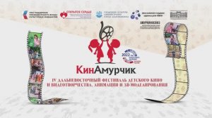 Церемония награждения IV конкурса "КинАмурчик" 2022.mp4