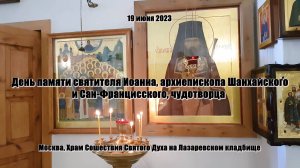 Фильм о святителе Иоанне, архиепископе Шанхайском и Сан-Францисском чудотворце. Съемка 19.06.2023г.