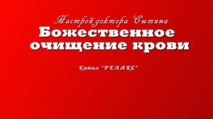 Очищение крови?. Настрой академика Сытина. Для мужчин и для женщин??. (Без музыки).