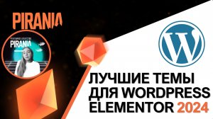 Лучшие бесплатные темы для WordPress Elementor 2024