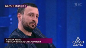 Жениха Азизы уличили в измене с секретаршей. На са...Самые драматичные моменты выпуска от 14.09.2020
