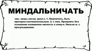 МИНДАЛЬНИЧАТЬ - что это такое? значение и описание