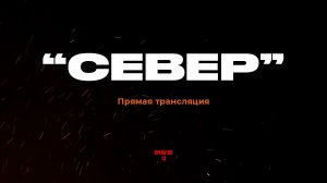 ПРЯМОЙ ЭФИР задаем вопросы, гость боец "СЕВЕР" #интервь #operator13 #стрим #анатомияштурма