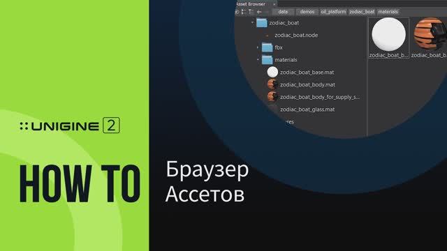 Браузер Ассетов