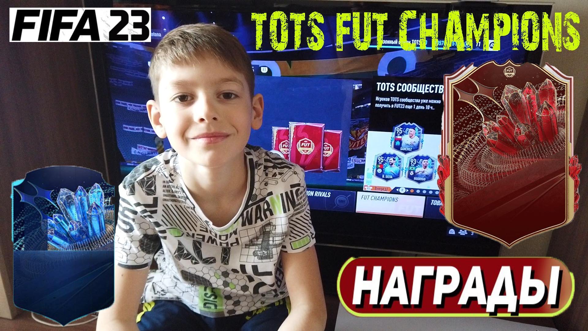 TOTS FUT CHAMPIONS FIFA 23 ★ КРАСНЫЕ ТОТСЫ ФИФА 23 ★ МАЛЫШ ФУТБОЛИСТ ОТКРЫЛ НАГРАДЫ WL