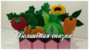 Овощная грядка из фетра.