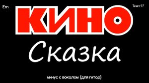 КИНО. Сказка. Минус с вокалом, для гитар (студийный вокал)