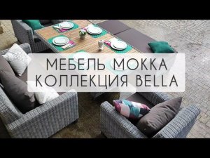 Мебель MOKKA коллекция BELLA. Лаунж комплект с обеденным столом с деревянной столешницей. Серый цвет