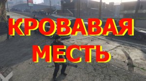 ГТА5 Кровавая месть