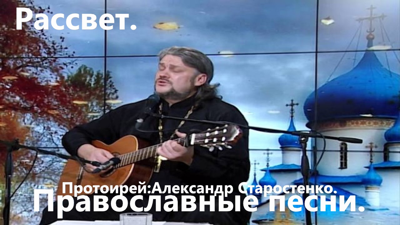 Рассвет.(Александр Старостенко.)Православные песни.