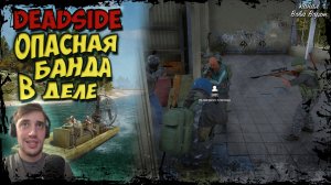 ОПАСНАЯ БАНДА В ДЕЛЕ / РЕЙДИМ И ВЫЖИВАЕМ В DEADSIDE