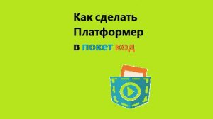 Как сделать платформер покет код туториал