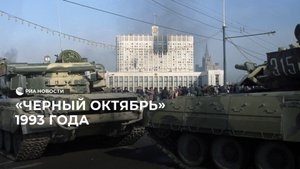 "Черный октябрь" 1993 года