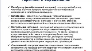 Контроль качества количественных методов клинических лабораторных исследований. Часть1.mp4