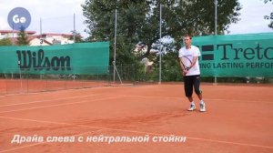 Уверенная игра у сетки в теннисе. Часть 9: Драйв