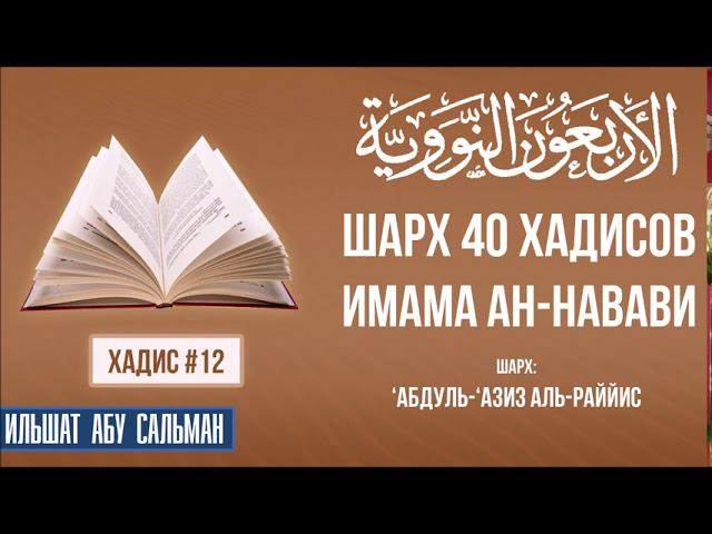 40 хадисов имама ан Навави. Шарх 'Абдуль 'Азиз Ар-Раййис. Хадис 12