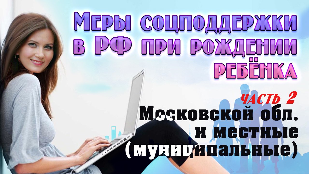 Меры соц. поддержки при рождении ребёнка в РФ. Часть 2 - региональные и городские выплаты.