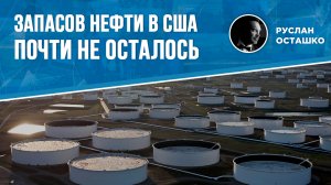 Запасов нефти в США почти не осталось (Руслан Осташко)