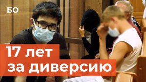 Подростки-«диверсанты» из Татарстана выслушали приговор