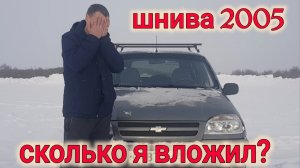 СКОЛЬКО Я ВЛОЖИЛ В Б/У НИВУ ШЕВРОЛЕ ЗА 2 ГОДА?