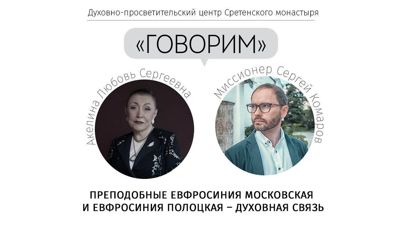 «Говорим». Преподобные Евфросиния Московская и Евфросиния Полоцкая – духовная связь. Л. С. Акелина