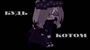 《 Gacha клип 》 《 Буду твои пёсиком 》 《 Пошлая Молли 》