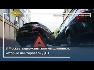 Ирина Волк: В Москве задержаны злоумышленники, которые имитировали ДТП